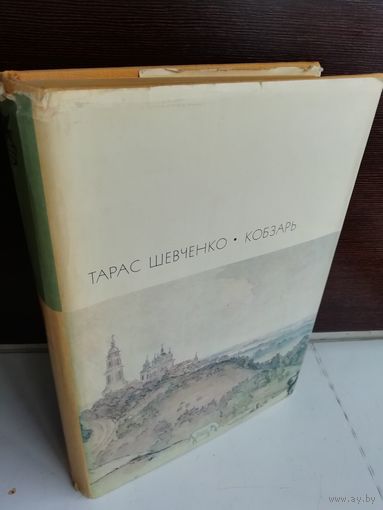 Тарас Шевченко  Кобзарь