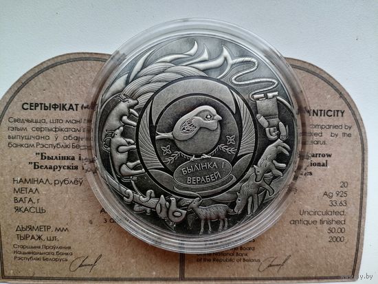 Былiнка i верабей 20 рублей. серебро