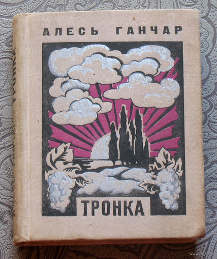 Алесь Ганчар Тронка. Пераклад з украiнскай мовы Ул. Шахауца.