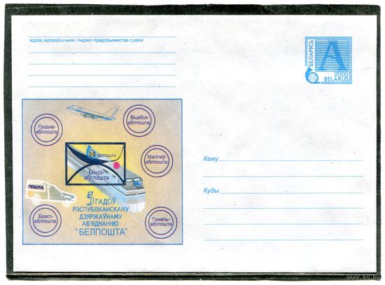 Беларусь 2000. ХМК. Белпочта. Конверт