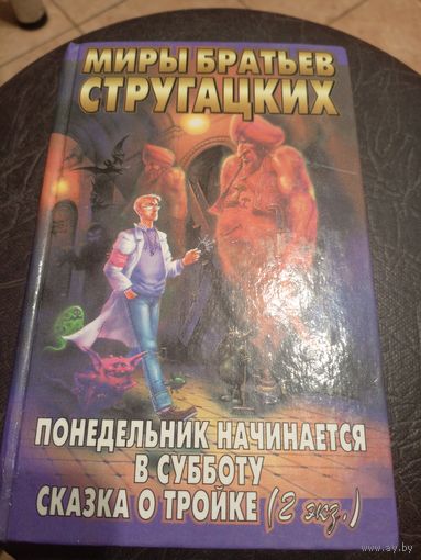 Миры братьев Стругацких"Понедельник начинается в субботу-сказка о тройке"\13д