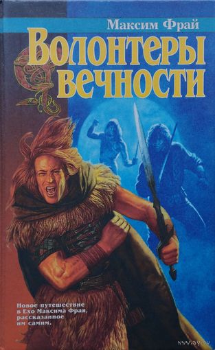 Максим Фрай "Волонтеры вечности"