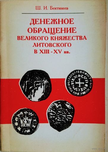Бектинеев Ш. И. "Денежное обращение Великого Княжества Литовского"
