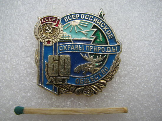 Знак. Всероссийское общество охраны природы. 60 лет
