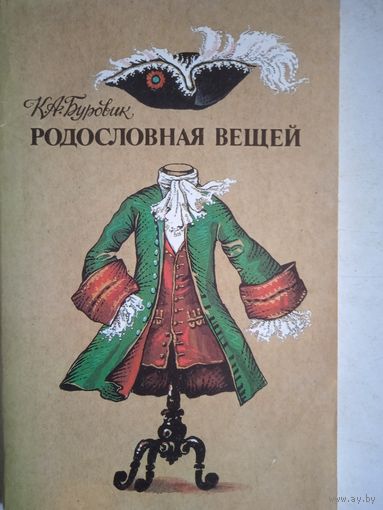 Родословная вещей