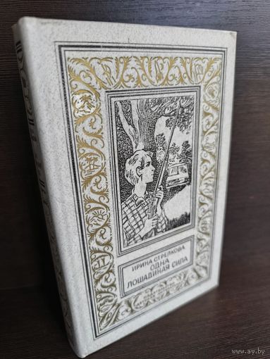 Ирина Стрелкова  Одна лошадиная сила