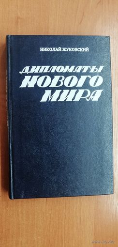 Николай Жуковский "Дипломаты нового мира"