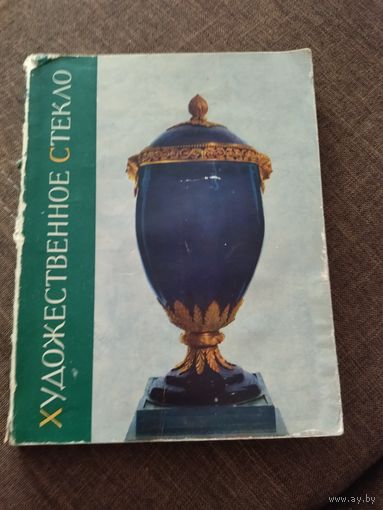 Книга  художественное стекло