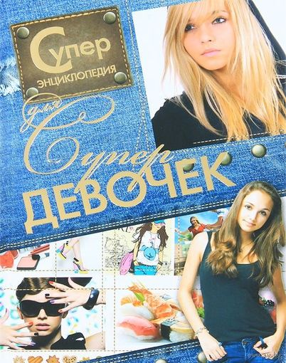 Суперэнциклопедия для супердевочек.