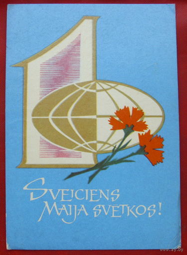 1 мая! Подписанная. Рига. 671.