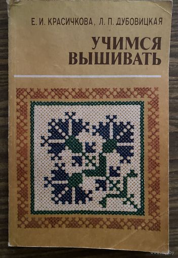 Учимся вышивать