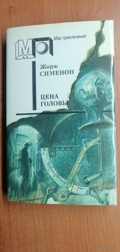 Жорж Сименон "Цена головы. Желтый пес. Смерть Сесили. Братья Рико"