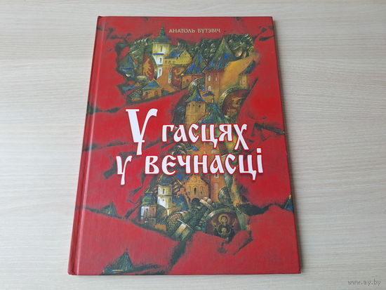 У гасцях у вечнасці - Бутэвіч - Сем цудаў Беларусі - м. Татарнікаў - Каложская царква, Бярэсце, Крэмневыя шахты, Мір - цыганская сталіца, Музей валуноў, Мора Герадота - на беларускай мове