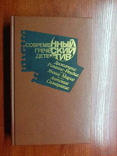 "Современный греческий детектив" из серии "Современный зарубежный детектив"