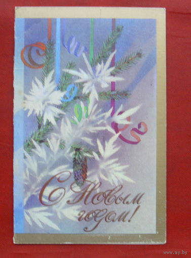 С Новым Годом! Подписанная. Двойная. 1986 года. Мун. 1169.