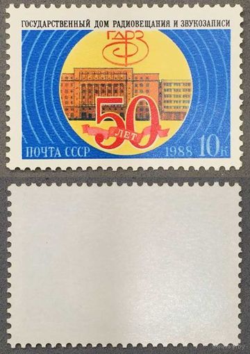 Марки СССР 1988г 50-лет ГДРЗ (5937)