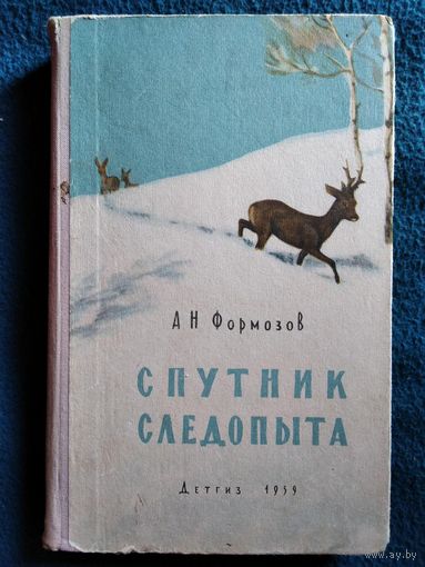 А.Н. Формозов  Спутник следопыта. Рисунки автора.  1959 год