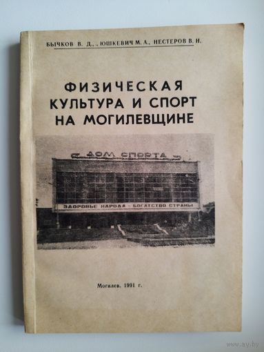 Физическая культура и спорт на Могилевщине