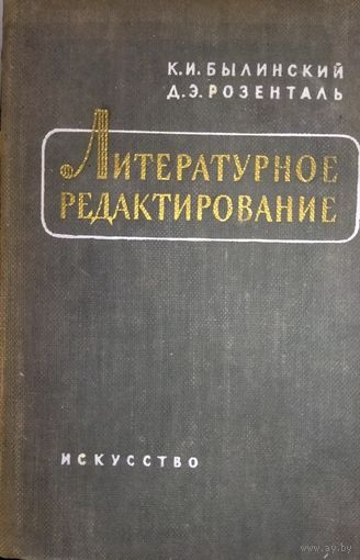 ЛИТЕРАТУРНОЕ РЕДАКТИРОВАНИЕ.  1957 год!