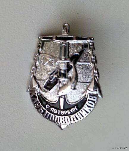 Значок Россия: Клуб подводников (тяжёлый).