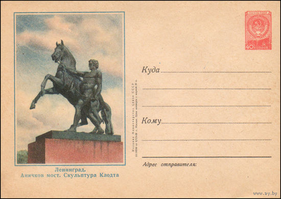 Художественный маркированный конверт СССР N 281 (06.07.1956) Ленинград. Аничков мост. Скульптура Клодта