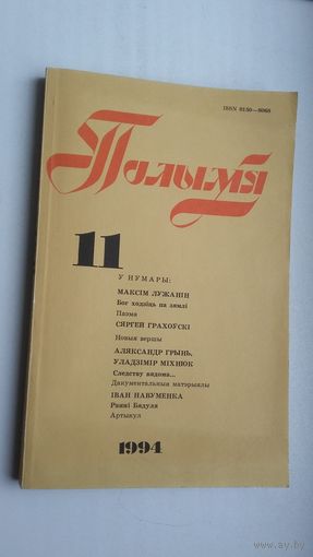 Полымя. 1994-11 (Алесь Асташонак, Мікола Хаўстовіч, Уладзімір Міхнюк...)