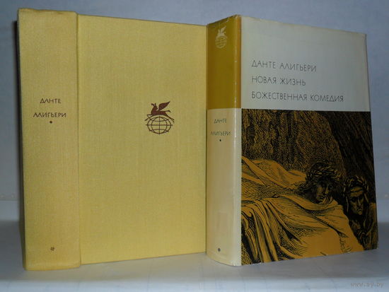Данте Алигьери. Новая жизнь. Божественная комедия. ``Библиотека всемирной литературы`` (БВЛ). Серия 1-я. Том 28.