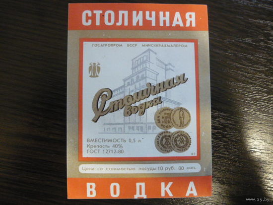 Этикетка от водки СТОЛИЧНАЯ  .госагропром БССР . гост -80