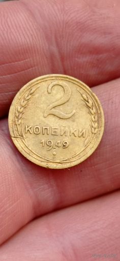 МОНЕТА 2 КОПЕЙКИ 1949 ГОД. ОРИГИНАЛ  .  Распродажа Коллекции !!! . Экспресс  Аукцион  с рубля без МПЦ и прочего  .Много лотов в продаже .