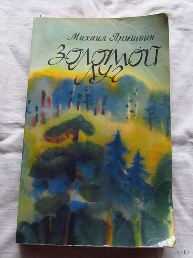 25-32 Михаил Пришвин Золотой луг Минск 1980