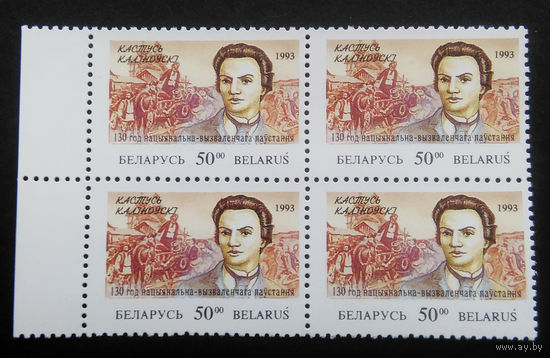 Марки. Беларусь. 0038.квартблок. 1993 г.