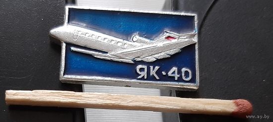 ЯК-40. Аю-91