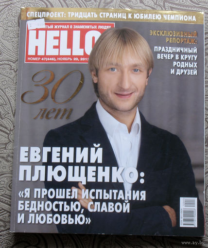 Журнал Hello Знаменитый журнал о знаменитых людях  номер 446 ноябрь 2012