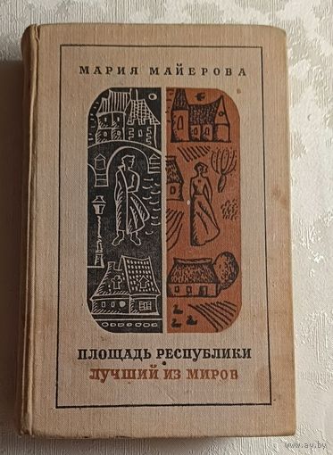 Майерова Мария. Площадь республики и Лучший из миров/1970