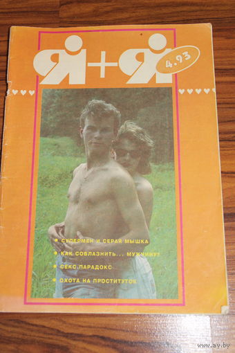 Я+Я. Белорусский журнал из 1990-ых.#4 июль-август. 1993.