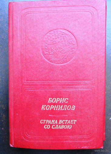 Корнилов Б. Страна встает со славой. 1976