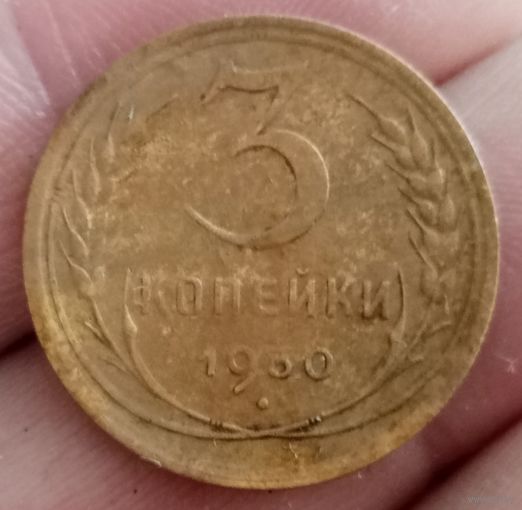 3 копейки 1930 года
