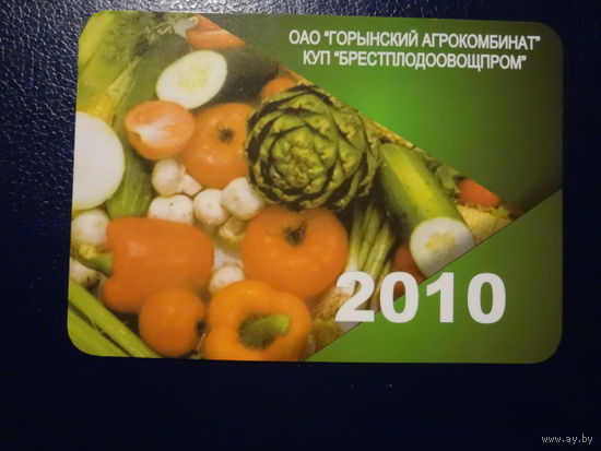 Календарик 2010 г.  Горынский агрокомбинат.  (Столинский р-он).