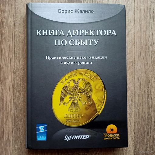 Книга директора по сбыту. +CD. Практические рекомендации и аудиотренинг "Продажи: Школа тигра". Борис Жалило
