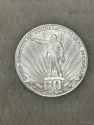 1 рубль 1982 г. 60 лет СССР. Ленин в лучах