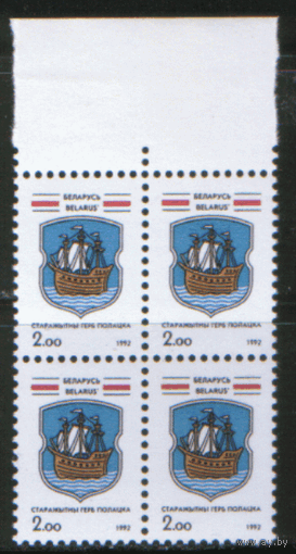 РБ. М. 3. 1992. Герб г. Полоцка. КВАРТ. ЧиСт.