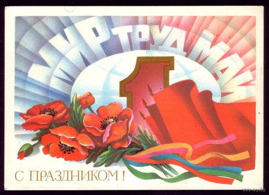 1986 год А.Щедрин Мир Май Труд С праздником!