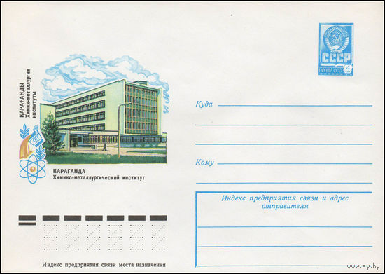 Художественный маркированный конверт СССР N 13350 (28.02.1979) Караганда  Химико-металлургический институт