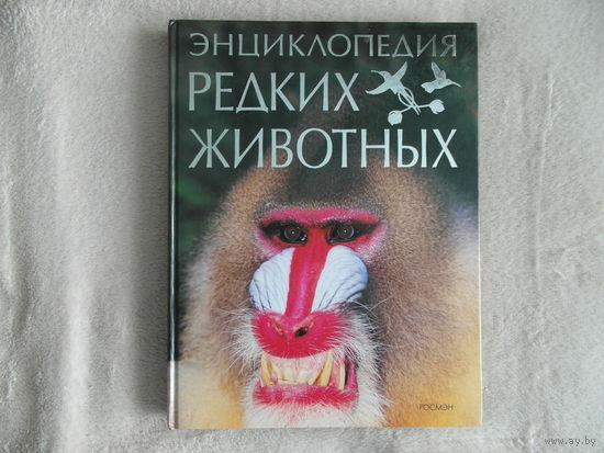 Веттер де Б. Энциклопедия редких животных. Перевод с французского И. Р. Беме . М. РОСМЭН - ПРЕСС 2006г.