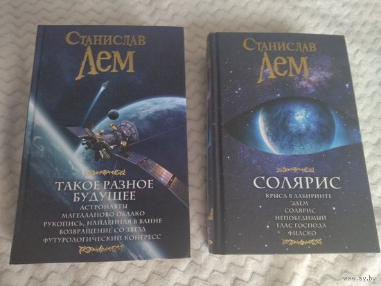 Станислав Лем. Солярис. Такое разное будущее. Лучшие произведения в 2-х книгах. Серия: Мастера Фантазии.