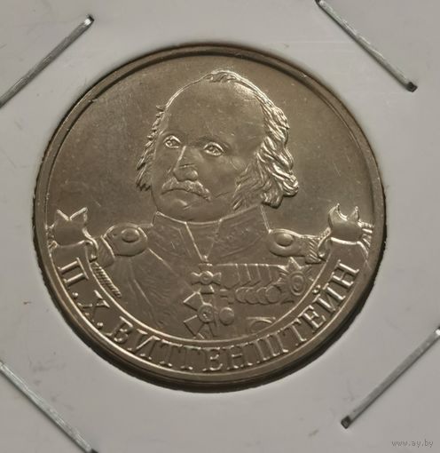 2 рубля 2012 г. Витгенштейн