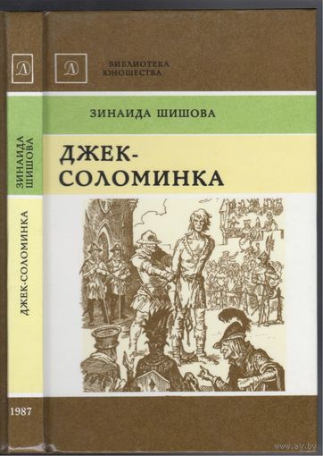 З.Шишова. Джек-Соломинка. Исторический роман.