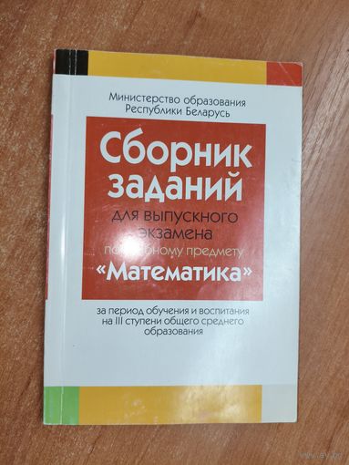Сборник заданий для выпускного экзамена по учебному предмету "Математика" за период обучения и воспитания на III ступени общего среднего образования