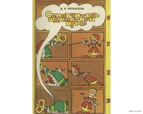 Бронштейн. Самоучитель шахматной игры