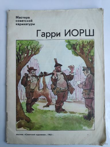 Мастера советской карикатуры. Гарри Иорш.